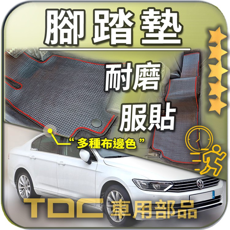 TDC📢⭐有照片⭐腳踏墊,福斯,PASSAT,B8,B7,B6,B5.5,CC,四門,五門,VW,防水,耐磨,蜂巢,踏墊