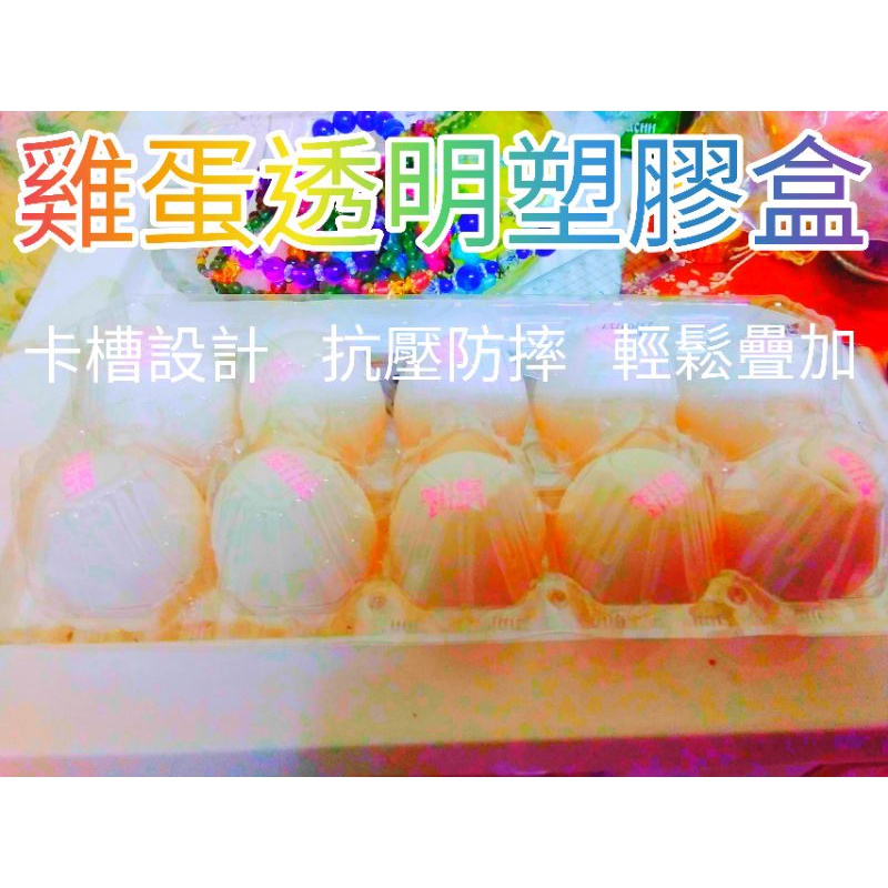 🎊雞蛋透明塑膠盒🎊台灣出貨！買10盒出貨