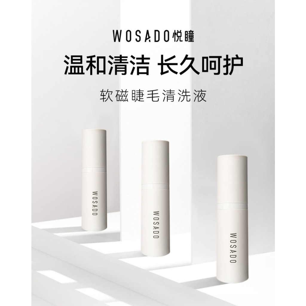 【心音美妝】WOSADO悅瞳軟磁假睫毛清洗液5ML 磁吸假睫毛清潔液 佩帶夾 定型液睫毛打底膏