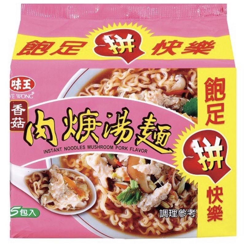 全新現貨 味王 香菇肉羹湯麵🤤肉羹麵 泡麵 超方便 單包拆售
