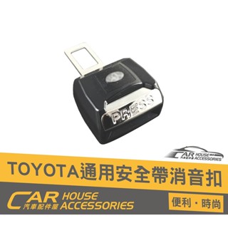汽車配件屋 實體店面 TOYOTA 專用 安全帶消音扣