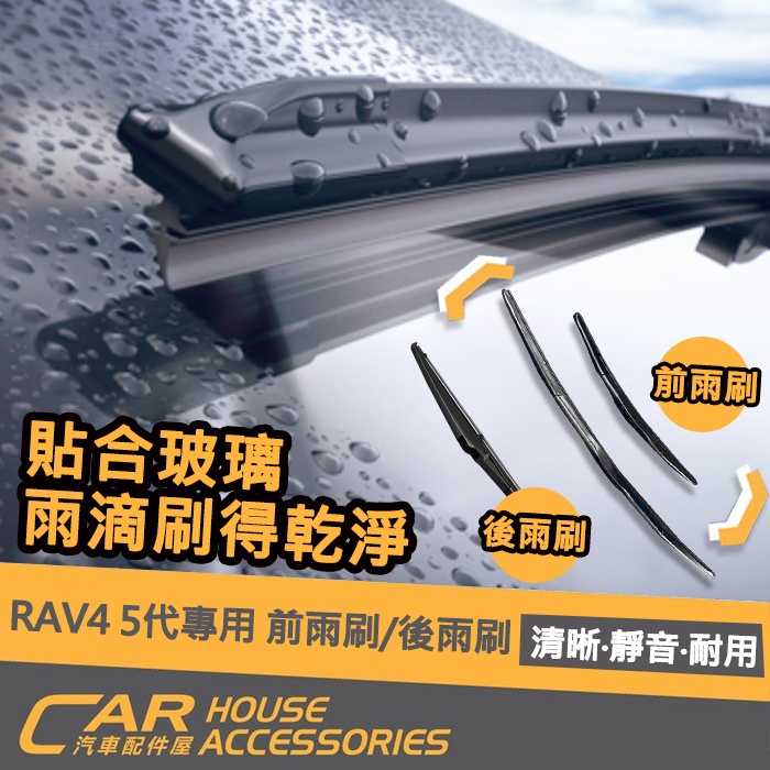 【汽車配件屋】RAV4 5代 專用 前雨刷 一對/後雨刷 實體店面 商品安裝 天然矽膠 雨天 水漬 清玻璃 TOYOTA