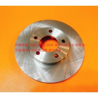 馬自達 MAZDA TRIBUTE 01-05 前碟後鼓 前 煞車盤 碟盤 剎車盤 劃線盤 前盤 鑽孔劃線盤 外銷件