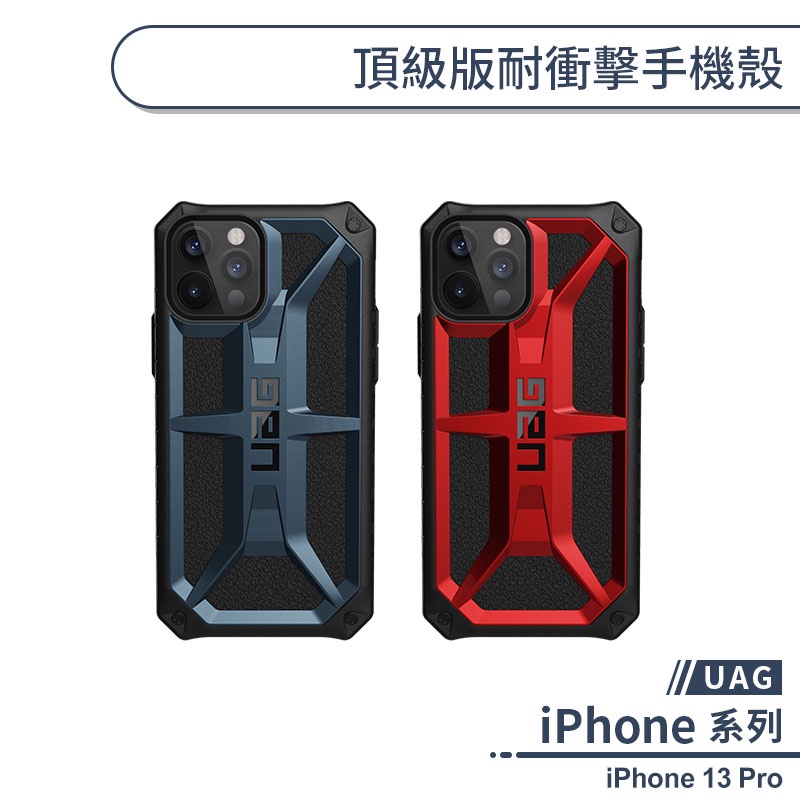 【UAG】iPhone 13 Pro 頂級版耐衝擊手機殼 保護殼 防摔殼 保護套 軍規防摔