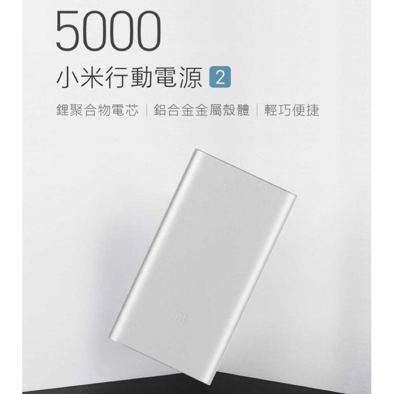 【台灣現貨，當天出貨】小米 可充式鋰 行動電源2代 5000mAh 電池 超薄移動電源 行充