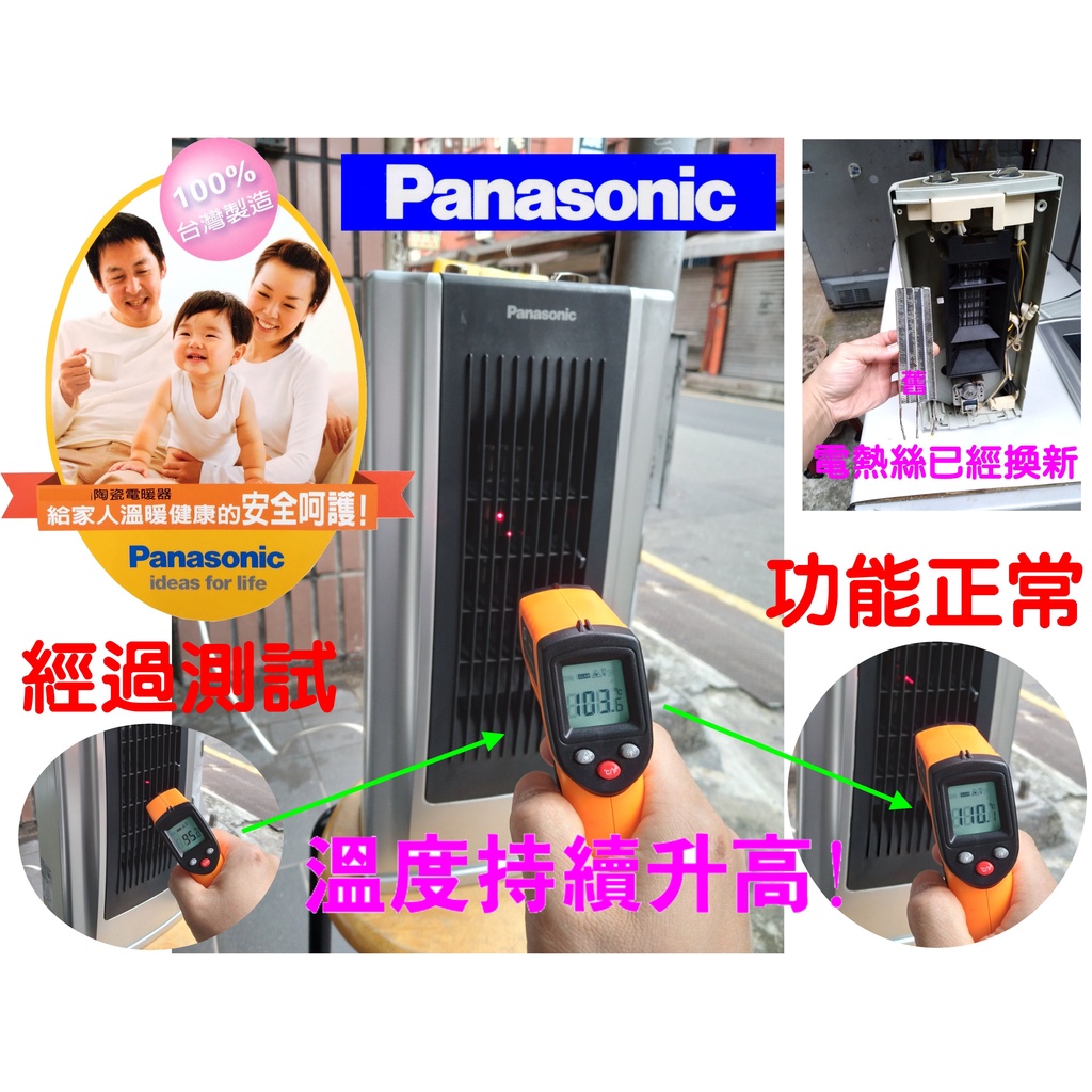 ＝陶瓷發熱器已經換新＝Panasonic電暖器，內部8成新