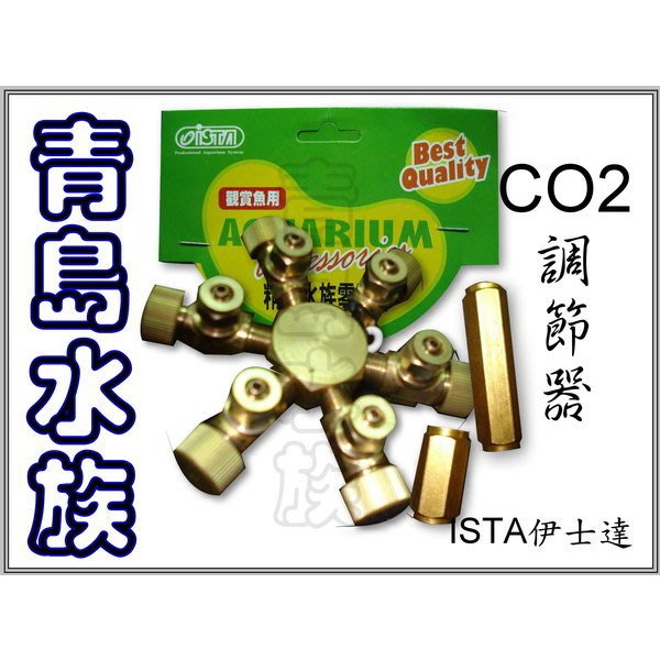 【青島水族】台灣ISTA伊士達 CO2調節器 1對3 1對6