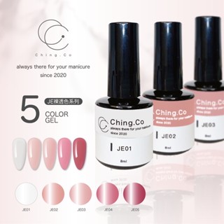 [Ching co store]臺灣製造ching co裸透色JE系列 中文標籤 8ml 凝膠 甲油膠 美甲凝膠 色膠