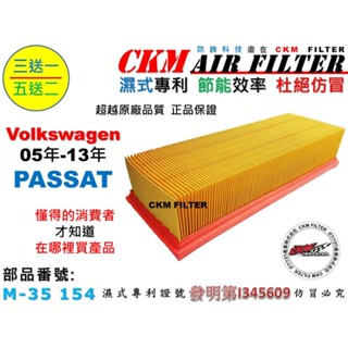 【CKM】福斯 VW PASSAT 2005年-2013年 超越 原廠 正廠 引擎濾網 空氣濾網 空氣濾蕊 空氣濾芯