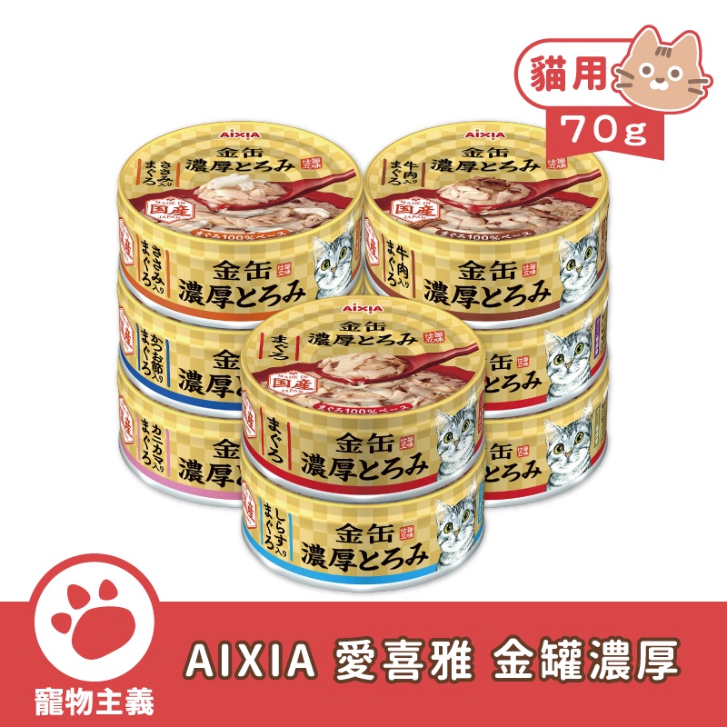 日本 AIXIA 愛喜雅 金罐 金罐濃厚系列 70g 副食罐 點心罐 貓罐 營養補充【寵物主義】