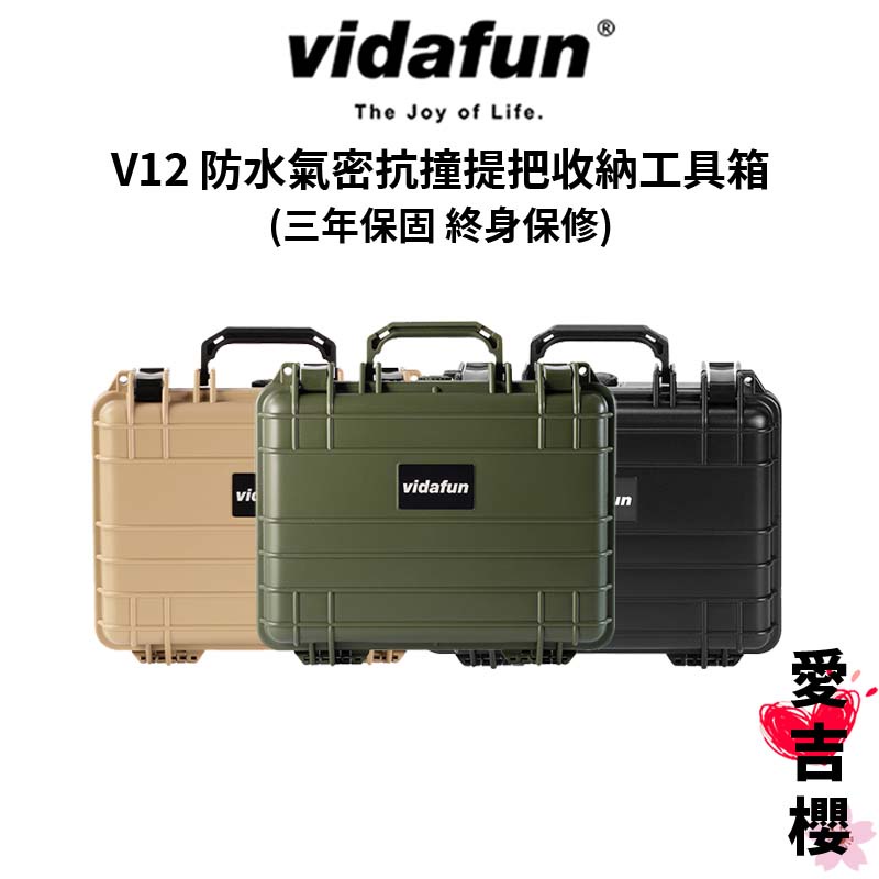 【Vidafun】V12 防水氣密抗撞提把收納工具箱 (公司貨) #三年保固 #終身保修