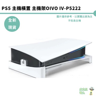 PS5 主機橫置 主機架 OIVO IV-P5222【皮克星】橫放支架 墊高支架 光碟版/數位版 通用 周邊 現貨