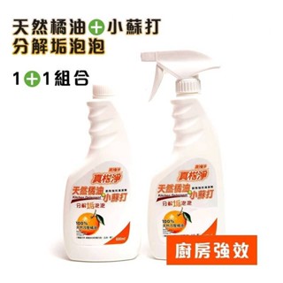 真柑淨天然橘油小蘇打廚房強效清潔劑1+1