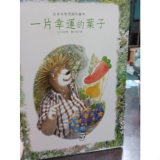 《文文蚤物》二手大本童書-一片幸運的葉子，真善美學習創作繪本