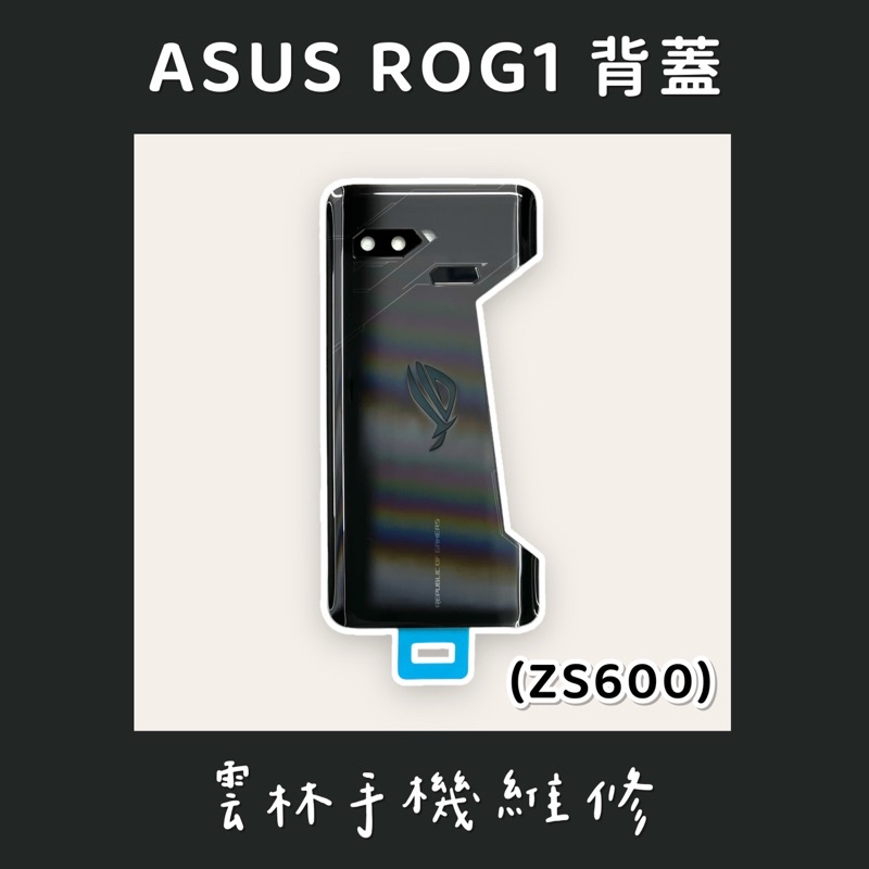 ASUS ROG1 ZS600KL 背蓋 電池蓋 幻影黑