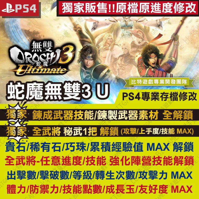 【PS4】無雙蛇魔 3 Ultimate / 一般版 -專業存檔修改 金手指 cyber save wizard