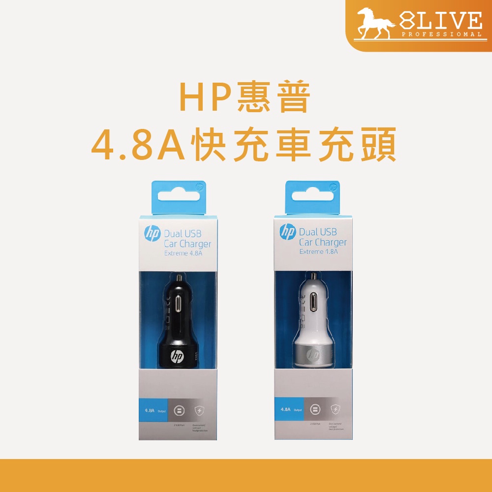 HP 惠普 車充 4.8A 快充 車充頭 USB車充 快充頭 車用 充電器
