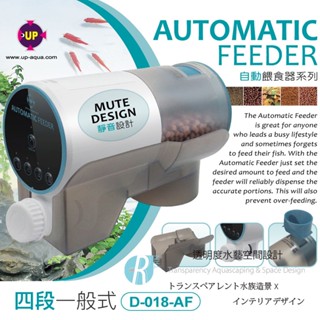 【透明度】UP 雅柏 一般式自動餵食器(4段模式) D-018-AF【一組】同時兼具手動一鍵餵食 定時餵食器 靜音設計