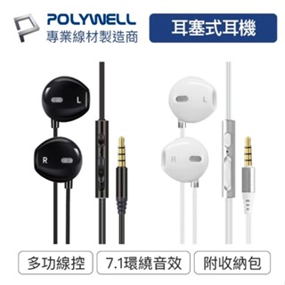 數碼遊戲 POLYWELL 3.5mm耳塞式有線耳機麥克風 環繞音效 可線控 適用iPhone 安卓 寶利威爾