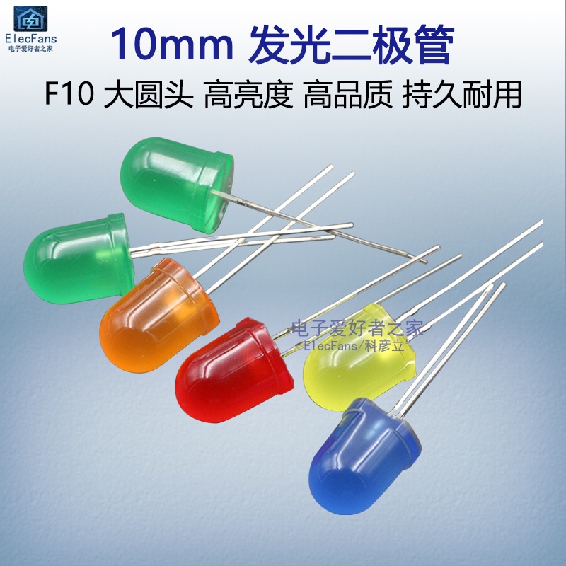 （10個）F10/10mm大圓頭髮光二極管紅色綠黃橙藍光LED燈珠小指示燈發光管