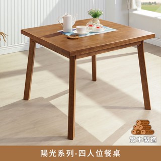 陽光系列全實木四人位餐桌【myhome8居家無限】