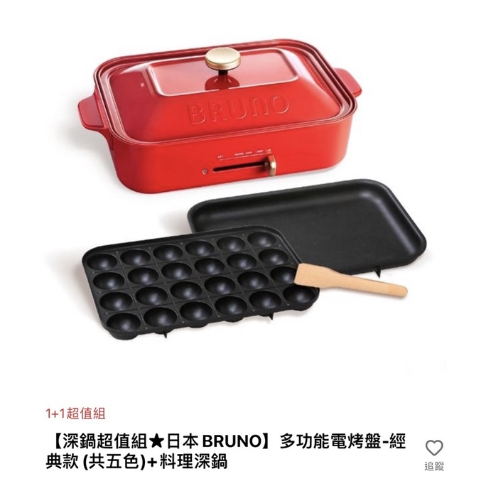 Bruno 電烤盤+深鍋，經典紅色