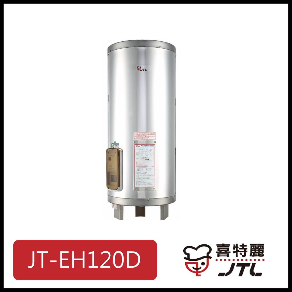 [廚具工廠] 喜特麗 儲熱式電熱水器 20加侖 JT-EH120D 12700元