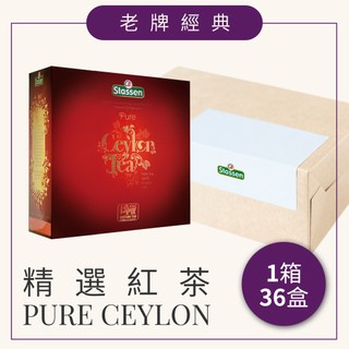 【Stassen 司迪生 | 精選紅茶】1箱 x 36盒