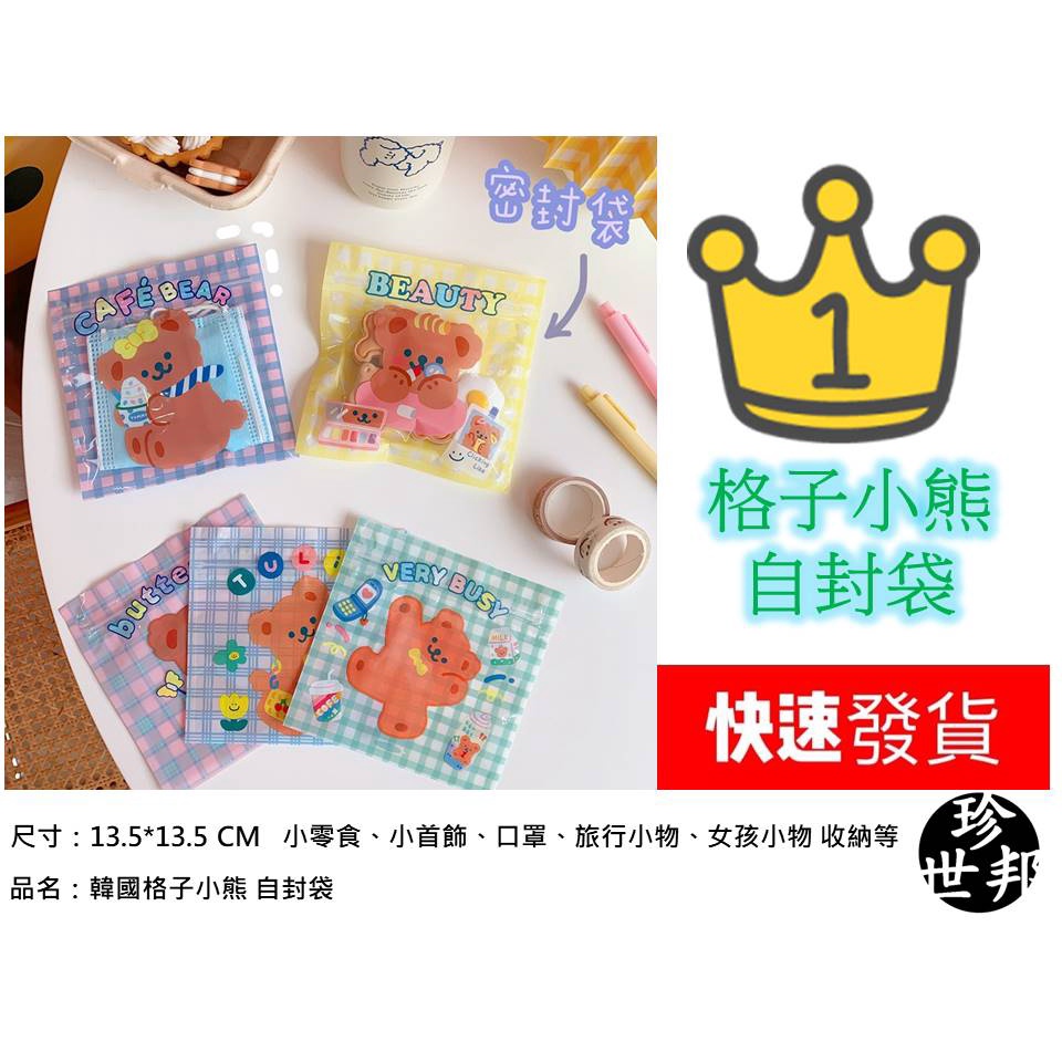 自封袋 13.5公分 x 13.5公分 韓國格子小熊系列 零食 兒童節 收納 口罩袋 少女心 糖果 畢業禮物 包裝袋