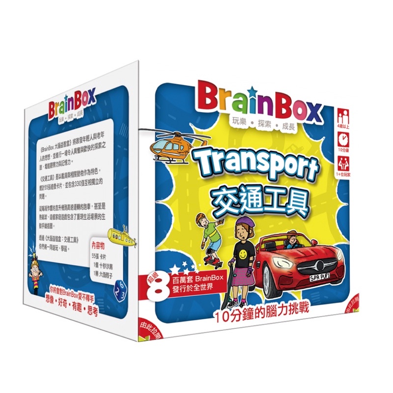 大腦益智盒 交通工具 BrainBox Transport 繁體中文版 高雄龐奇桌遊