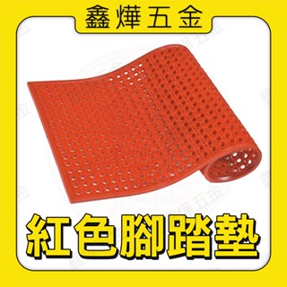 現貨📃開發票【鑫燁建材五金】紅色腳踏墊 大門墊 塑膠踏墊 塑膠止滑墊 防水 防滑 防泥墊 理想踏墊🚚快速出貨🇹🇼臺灣製造