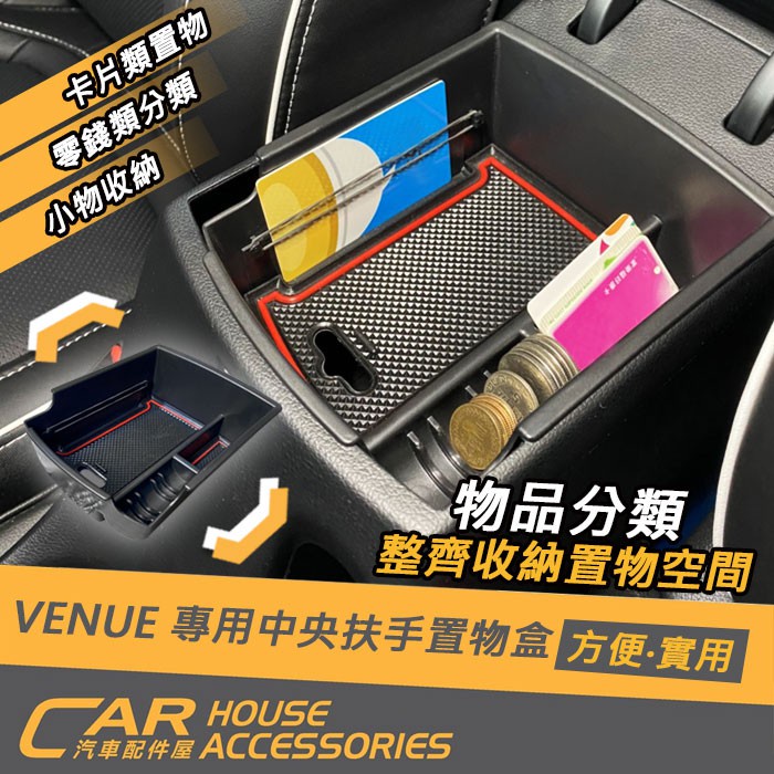 【汽車配件屋】VENUE 專用 中央扶手置物盒 實體店面 商品安裝 DIY 收納 增大空間 配件 現代 HYUNDAI