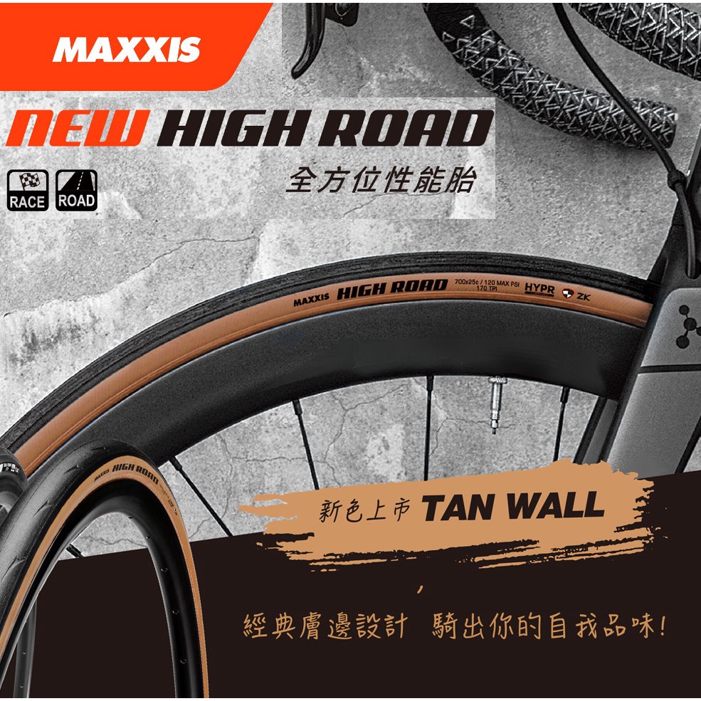 MAXXIS【TR 膚色胎】HIGH ROAD 無內胎 700*25C 28C 外胎 競賽胎 膚邊胎【20236765】