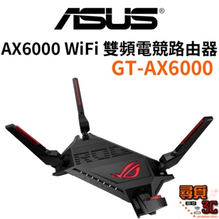 【ASUS 華碩】GT-AX6000 AX6000 WIFI6 雙頻電競路由器 電競分享器 電競路由器 ROG旗艦