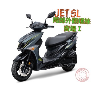 【SOMOTO 2026嚴選】 台灣製 JETSL 125/158 全車不鏽鋼螺絲組 卡鉗/反光片/空濾/油管/土除