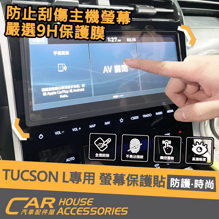 【汽車配件屋】TUCSON L 專用 螢幕保護貼 玻璃 玻璃鋼膜 商品安裝 實體店面 改裝 配件 現代