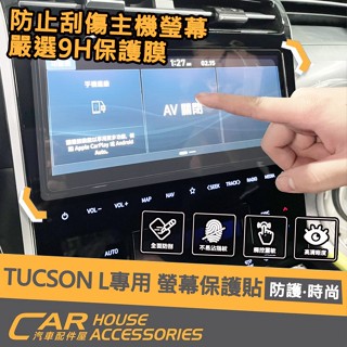 【汽車配件屋】TUCSON L 專用 25年改款前後 螢幕保護貼 空調貼 玻璃鋼膜 商品安裝 實體店面 改裝 現代
