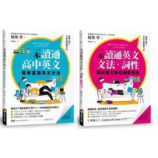 〖全新〗一本讀通高中英文：圖解基礎英文文法／一本讀通英文文法．詞性：圖解英文詞性與慣用法／肘井學／商周出版