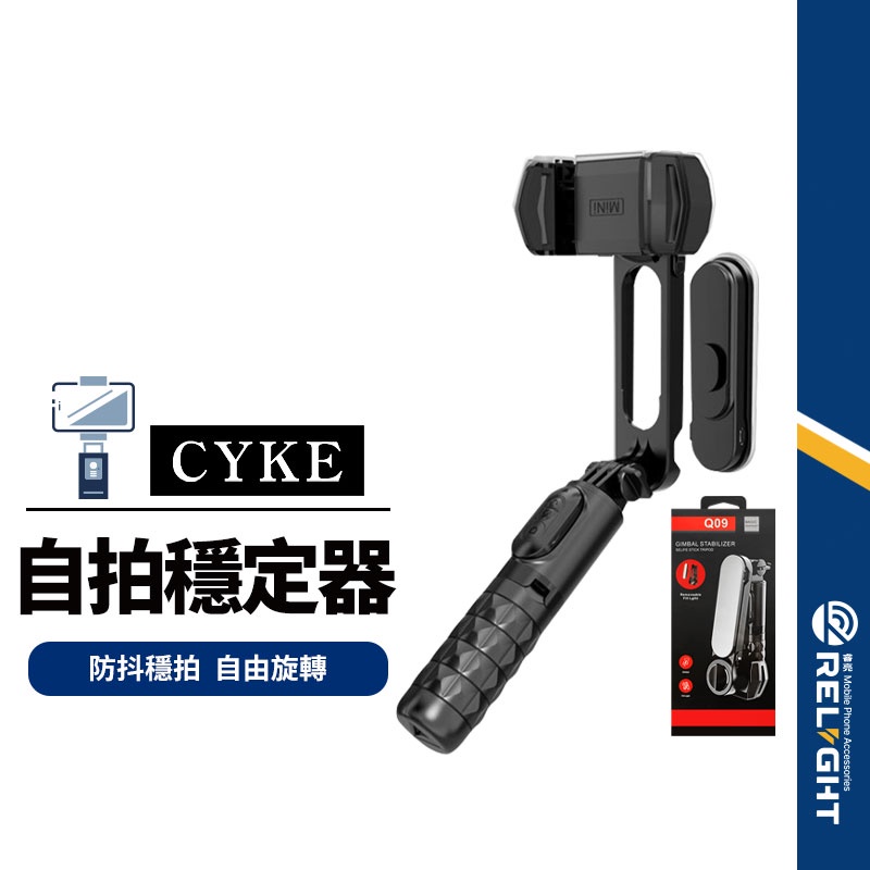 【CYKE】Q09五合一自拍桿腳架 手機穩定器+補光燈+三腳架+無線遙控+自拍桿 直播攝影拍照必備 APP多模式盜夢空間