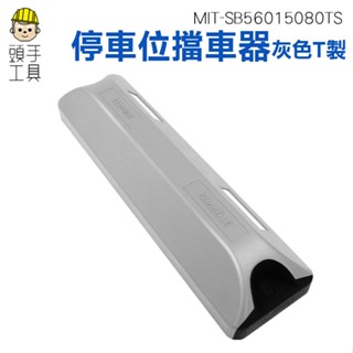 頭手工具 停車擋車器 阻車器 MIT-SB56015080TS 斜坡止滑器 三角車擋 停車位車擋 耐磨損 擋車器