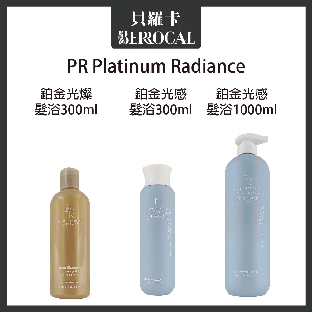 💎貝羅卡💎 PR Platinum Radiance 鉑金光感 光燦髮浴 300ml 1000ml EMME