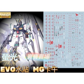 模型基地 現貨最低價 EVO 螢光水貼 高精度 MG 1/100 卡牛 牛鋼 鋼彈 NU 模型鋼彈 沙薩比MG162
