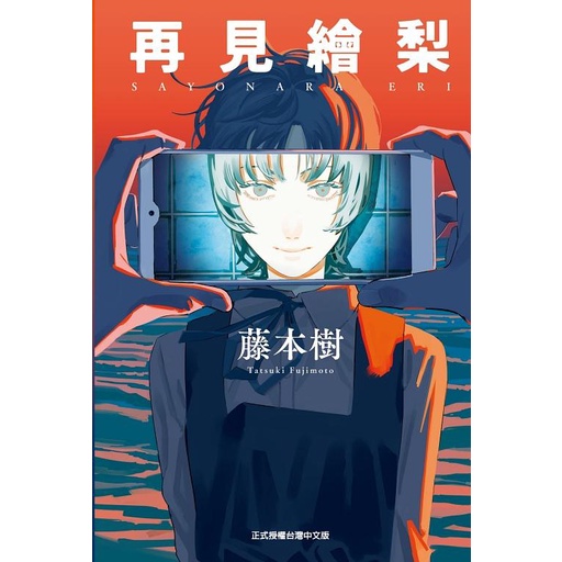 再見繪梨 (全/首刷限定版)/藤本樹 eslite誠品