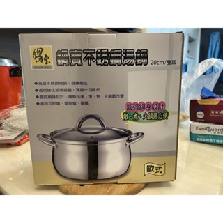 （已售出）鍋寶不銹鋼湯鍋 全新 湯鍋 廚具 廚房用品