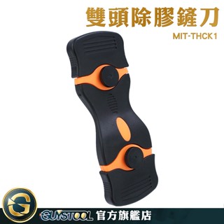 GUYSTOOL 雙頭刮刀 膠帶清除 去標籤 去殘膠 MIT-THCK1 磁磚刮刀 鏟刀 貼紙去除 塑膠除膠刀 小鏟刀