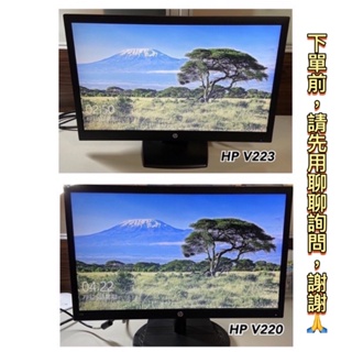 3曦🔰 Shop【二手良品-附發票】 HP V220、V223  22吋 TN 防眩光電腦螢幕