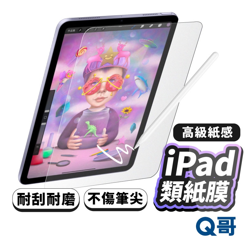 Q哥 日本類紙膜 書寫膜 霧面 畫圖膜 ipad保護膜 電繪膜 適用 ipad 10 Air 6 pro 肯特紙 R64