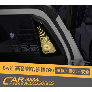 汽車配件屋 Swift 18-23年式 專用 後門高音喇叭飾框 內飾板 實體店面 商品安裝 SUZUKI