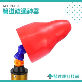 醫達康 管道疏通器 馬桶疏通器 通便器 通馬桶推薦 MIT-PSF01 水槽堵塞 馬桶阻塞 氣壓式通水管