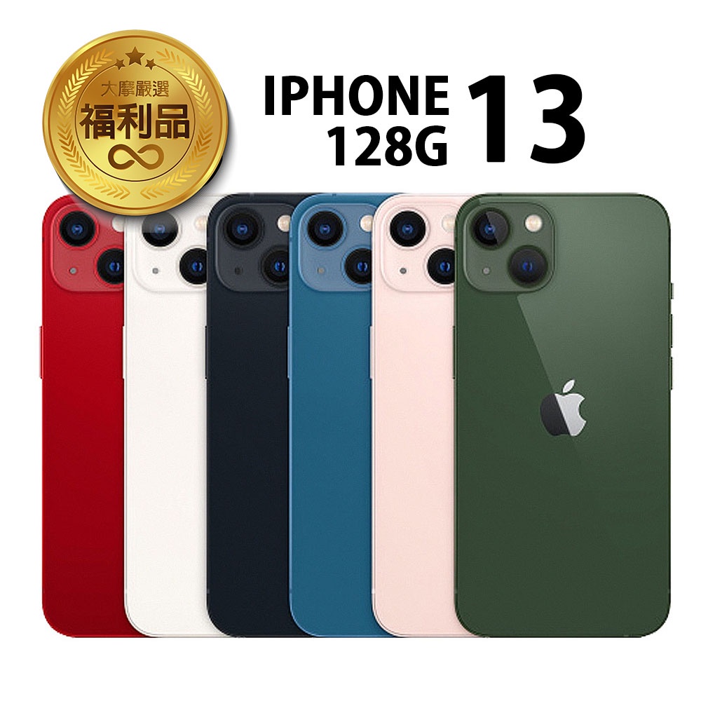 APPLE iPhone 13 128G 福利品 福利機